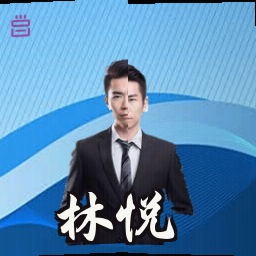 林悦